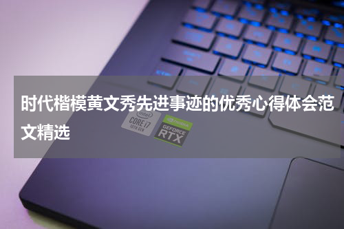 时代楷模黄文秀先进事迹的优秀心得体会范文精选