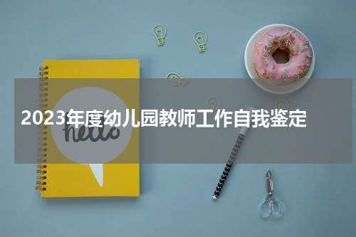 2023年度幼儿园教师工作自我鉴定