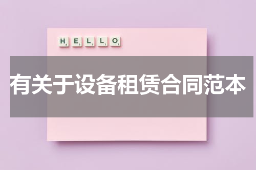 有关于设备租赁合同范本