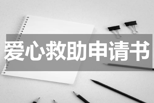 爱心救助申请书