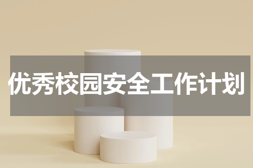 优秀校园安全工作计划