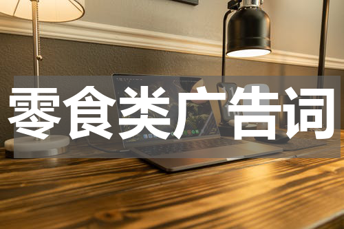 零食类广告词
