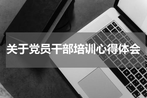 关于党员干部培训心得体会