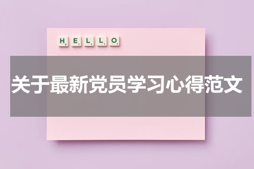 关于最新党员学习心得范文
