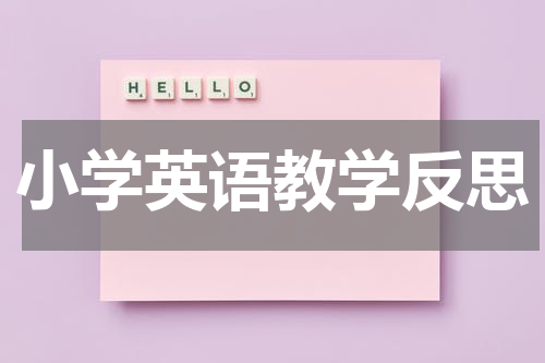 小学英语教学反思