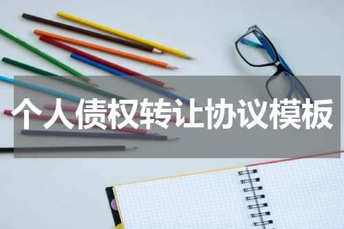 个人债权转让协议模板