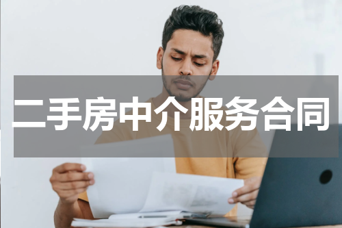 二手房中介服务合同