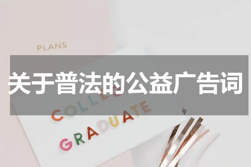 关于普法的公益广告词