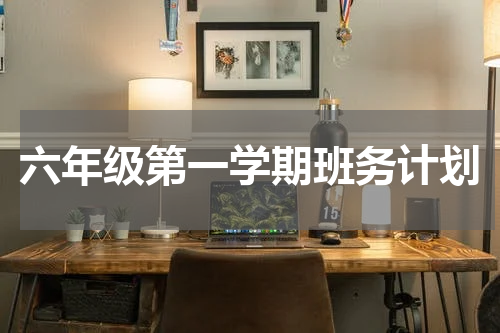 六年级第一学期班务计划