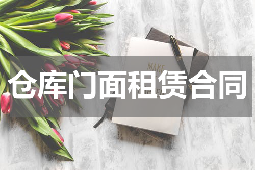 仓库门面租赁合同