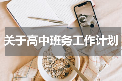 关于高中班务工作计划