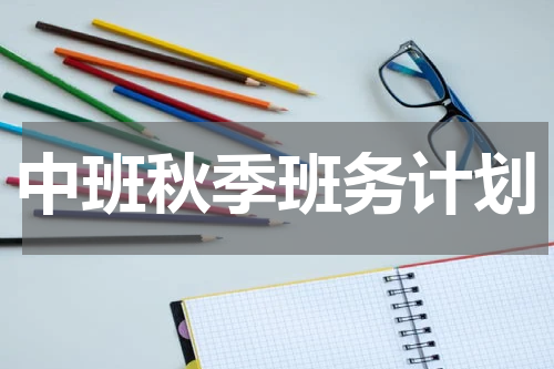 中班秋季班务计划