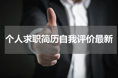 个人求职简历自我评价最新