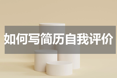 如何写简历自我评价