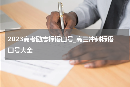 2023高考励志标语口号_高三冲刺标语口号大全