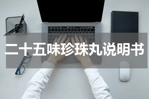 二十五味珍珠丸说明书