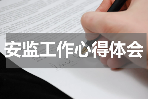 安监工作心得体会
