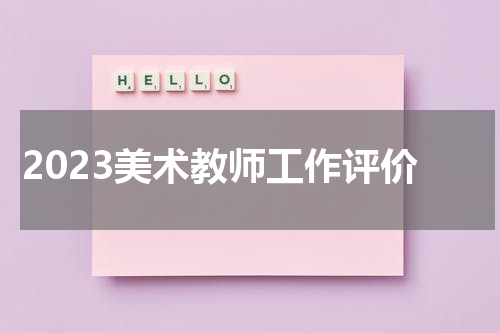 2023美术教师工作评价