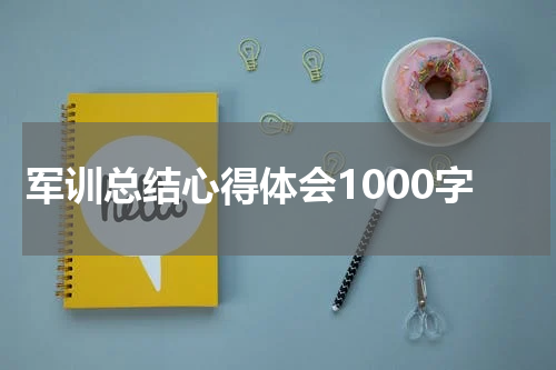 军训总结心得体会1000字