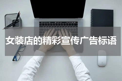 女装店的精彩宣传广告标语