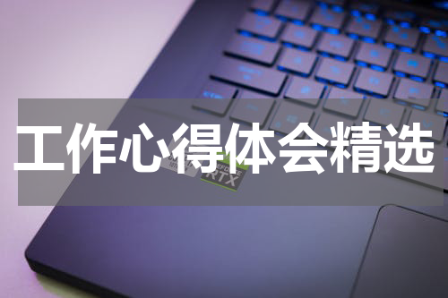 工作心得体会精选