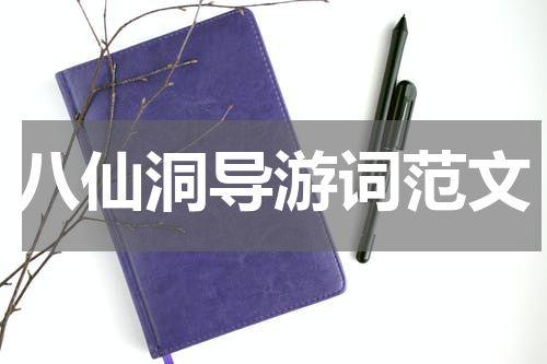 八仙洞导游词范文