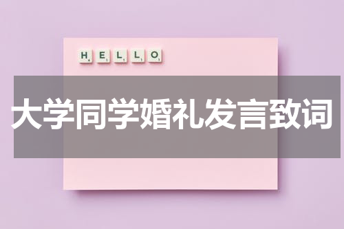 大学同学婚礼发言致词
