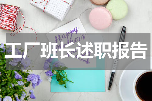 工厂班长述职报告