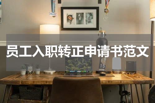员工入职转正申请书范文