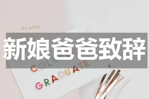 新娘爸爸致辞