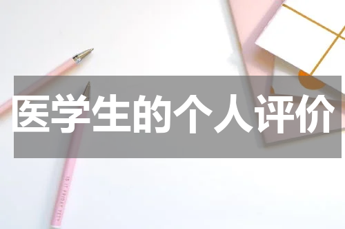 医学生的个人评价