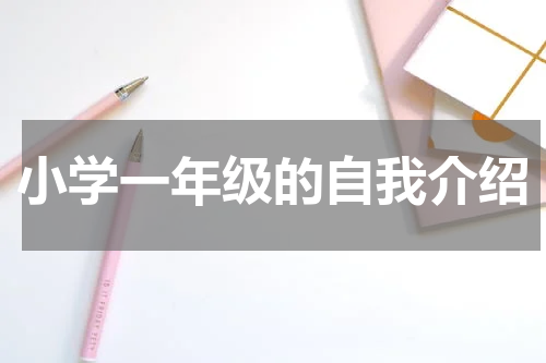 小学一年级的自我介绍