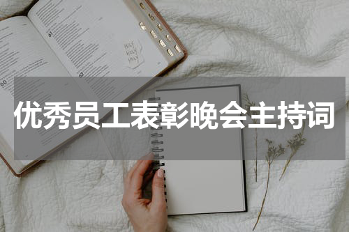 优秀员工表彰晚会主持词