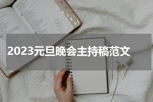 2023元旦晚会主持稿范文