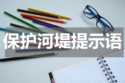 保护河堤提示语