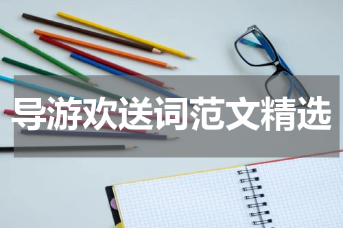 导游欢送词范文精选