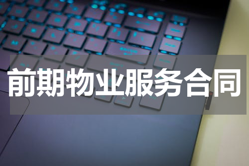 前期物业服务合同