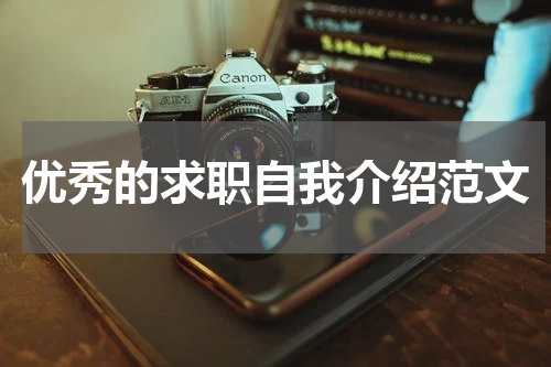 优秀的求职自我介绍范文
