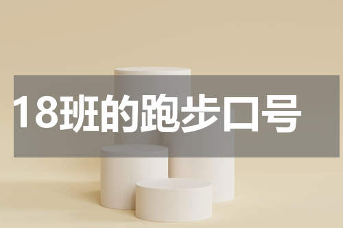 18班的跑步口号