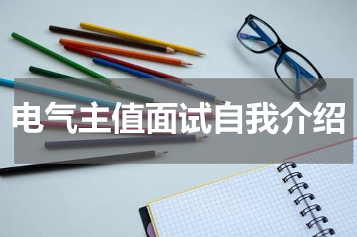 电气主值面试自我介绍