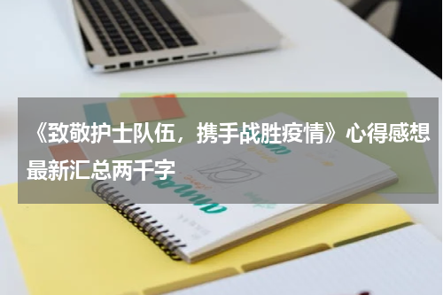 《致敬护士队伍,携手战胜疫情》心得感想最新汇总两千字