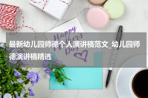 最新幼儿园师德个人演讲稿范文_幼儿园师德演讲稿精选