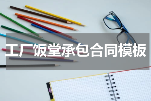 工厂饭堂承包合同模板