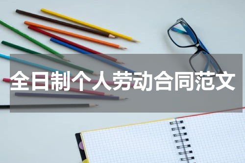 全日制个人劳动合同范文