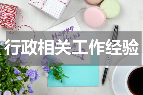 行政相关工作经验