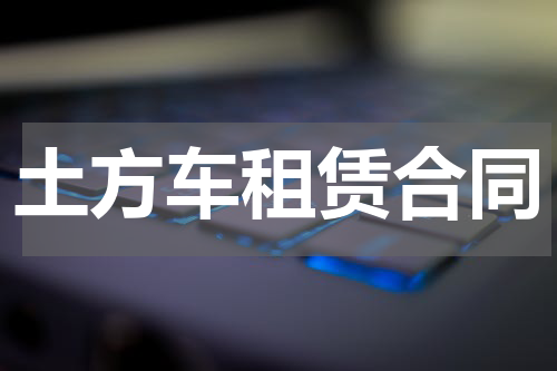 土方车租赁合同