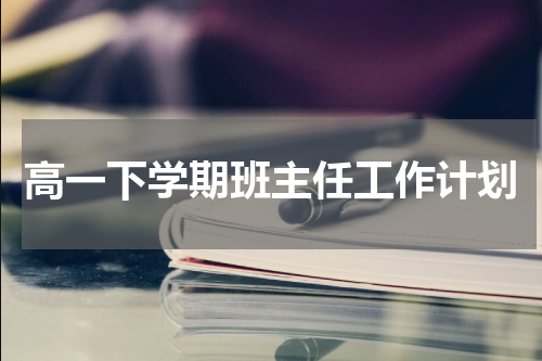 高一下学期班主任工作计划