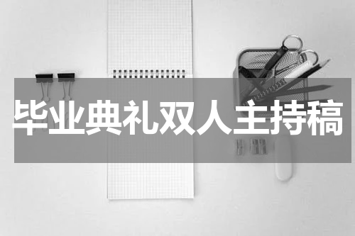 毕业典礼双人主持稿