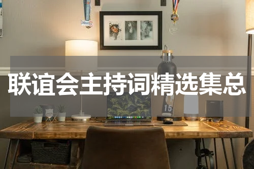 联谊会主持词精选集总