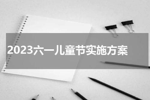 2023六一儿童节实施方案